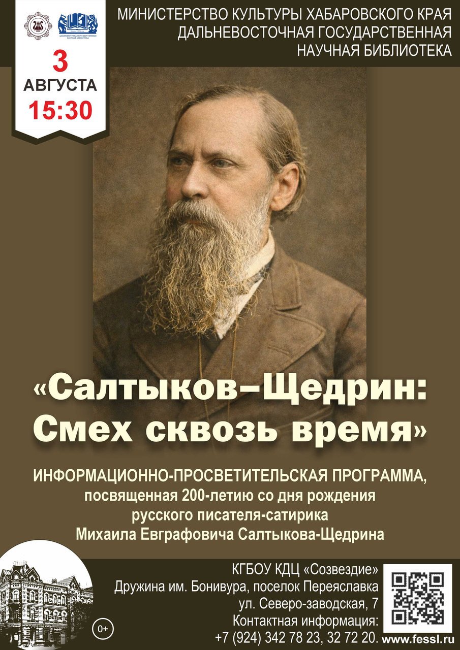Информационно-просветительская программа  «Салтыков-Щедрин: смех сквозь время»